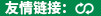 友情鏈接